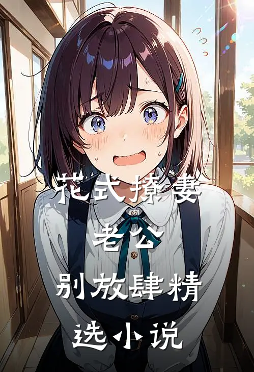 花式撩妻：老公，别放肆精选小说