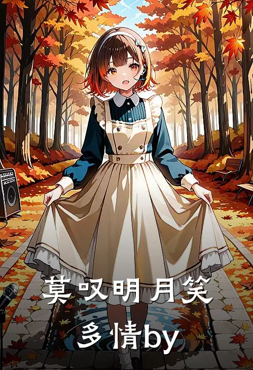 莫叹明月笑多情by