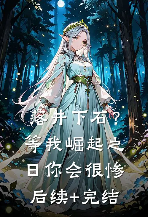 落井下石？等我崛起之日你会很惨后续+完结