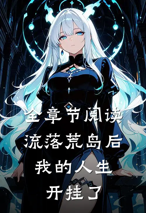 全章节阅读流落荒岛后，我的人生开挂了