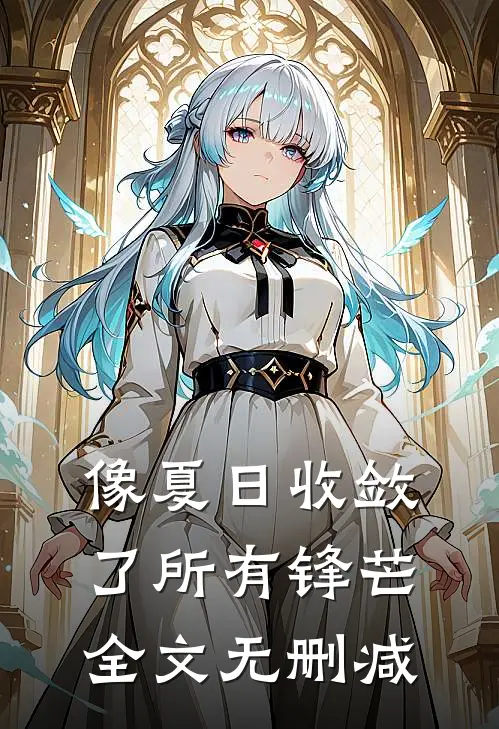 像夏日收敛了所有锋芒全文无删减