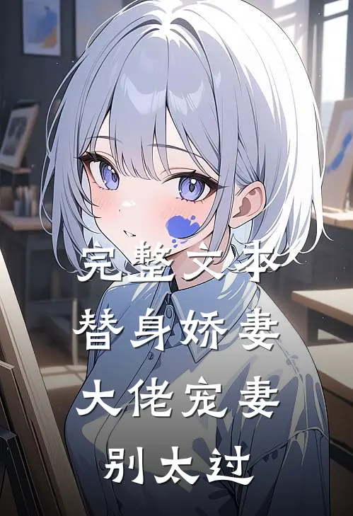 完整文本替身娇妻：大佬宠妻别太过