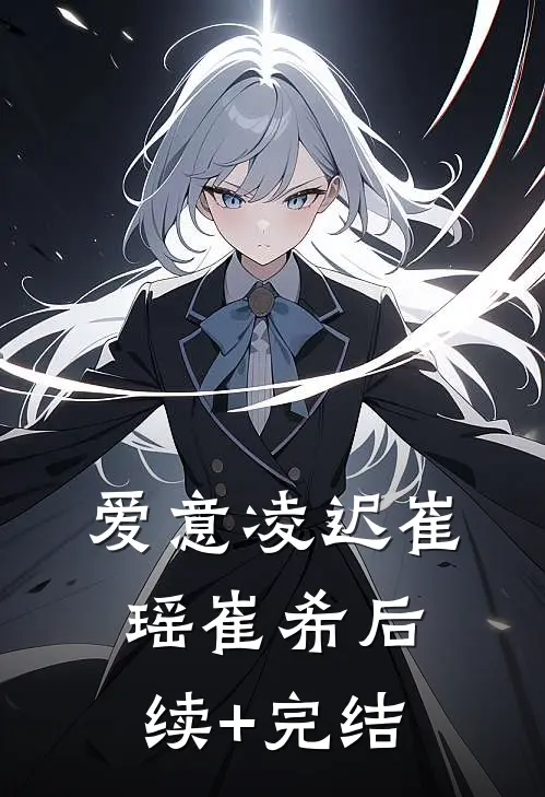 爱意凌迟崔瑶崔希后续+完结