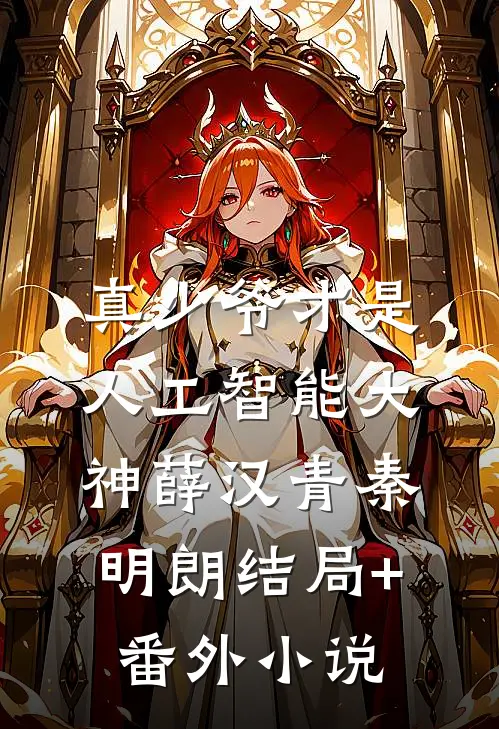 真少爷才是人工智能大神薛汉青秦明朗结局+番外小说