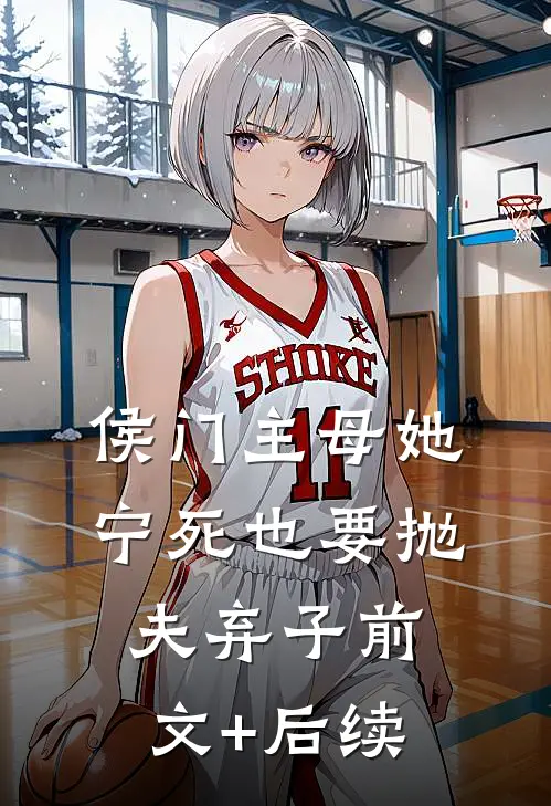 侯门主母她宁死也要抛夫弃子前文+后续