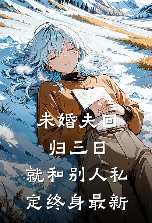 未婚夫回归三日，就和别人私定终身最新