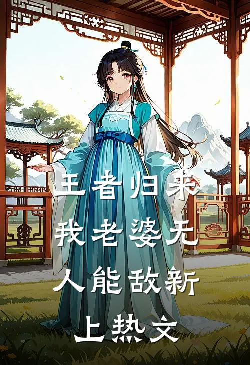 王者归来：我老婆无人能敌新上热文