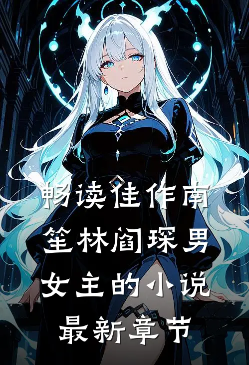 畅读佳作南笙林阎琛男女主的小说最新章节