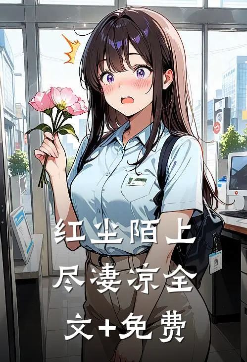 红尘陌上尽凄凉全文+免费