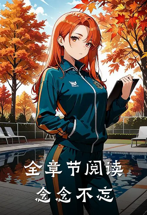 全章节阅读念念不忘