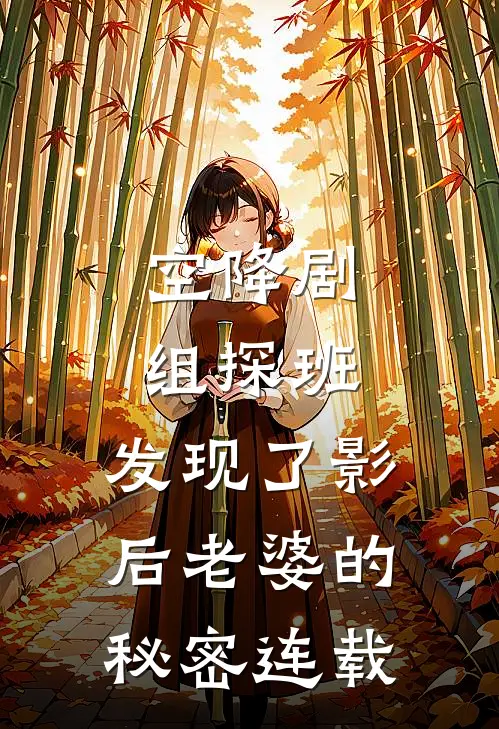 空降剧组探班，发现了影后老婆的秘密连载