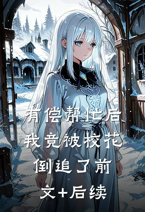 有偿帮忙后，我竟被校花倒追了前文+后续