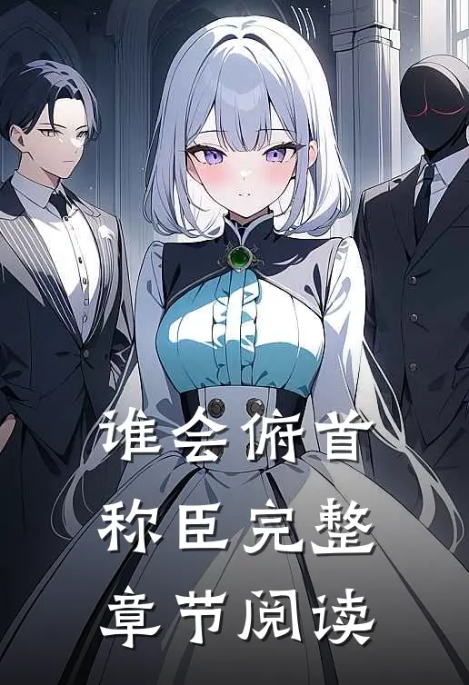 谁会俯首称臣完整章节阅读
