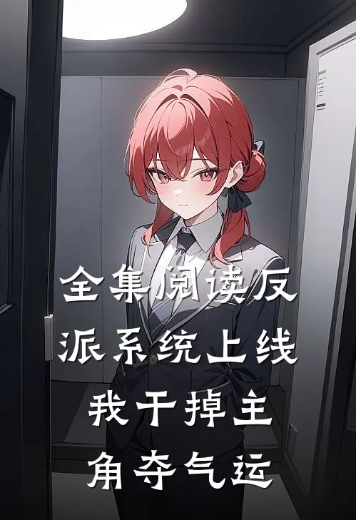 全集阅读反派系统上线，我干掉主角夺气运