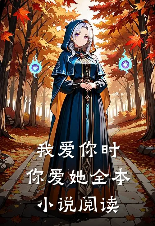我爱你时,你爱她全本阅读免费