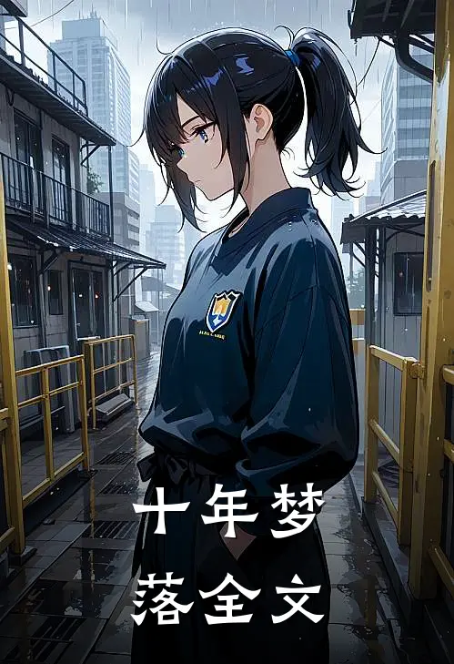 十年梦落全文
