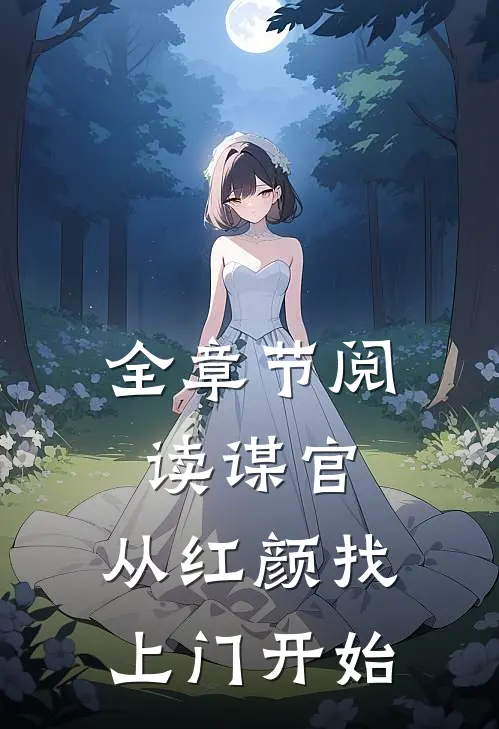全章节阅读谋官：从红颜找上门开始