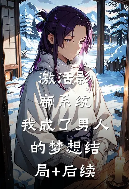 激活影帝系统，我成了男人的梦想结局+后续