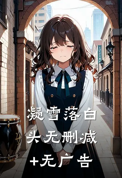 凝雪落白头无删减+无广告