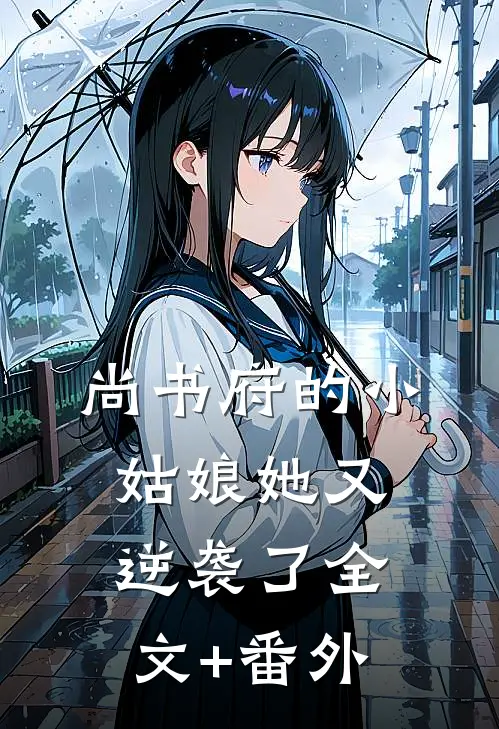 尚书府的小姑娘她又逆袭了全文+番外