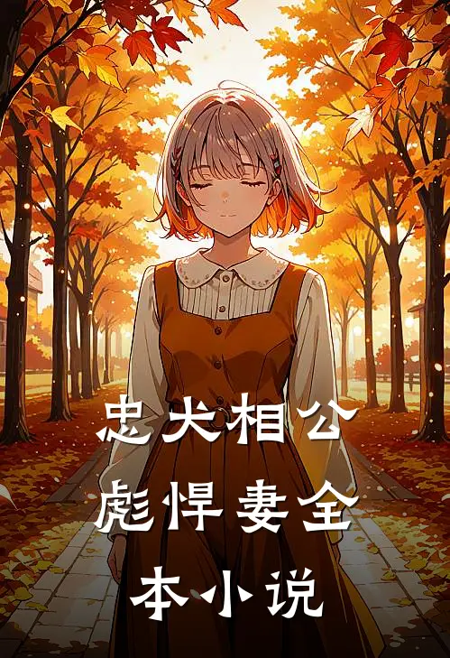 忠犬相公彪悍妻全本小说