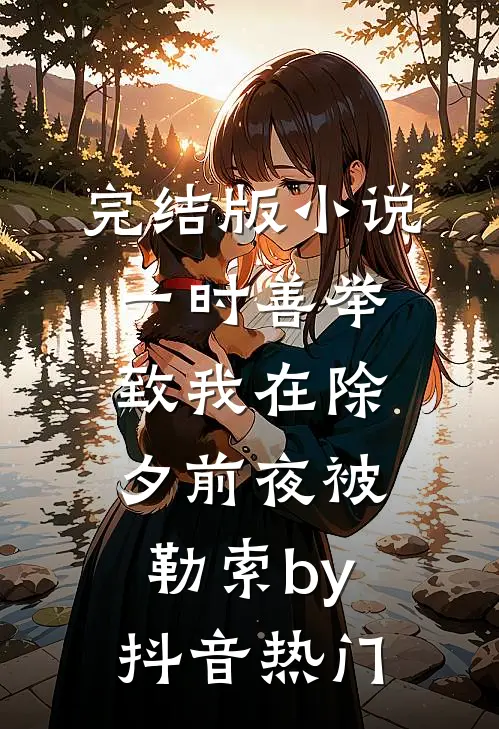 完结版小说一时善举，致我在除夕前夜被勒索by抖音热门
