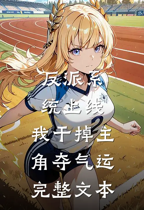 反派系统上线，我干掉主角夺气运完整文本