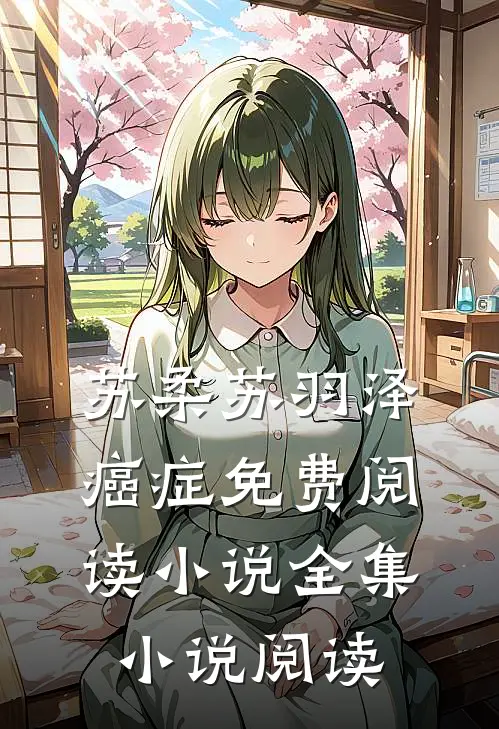 苏柔苏羽泽癌症免费阅读小说全集小说阅读