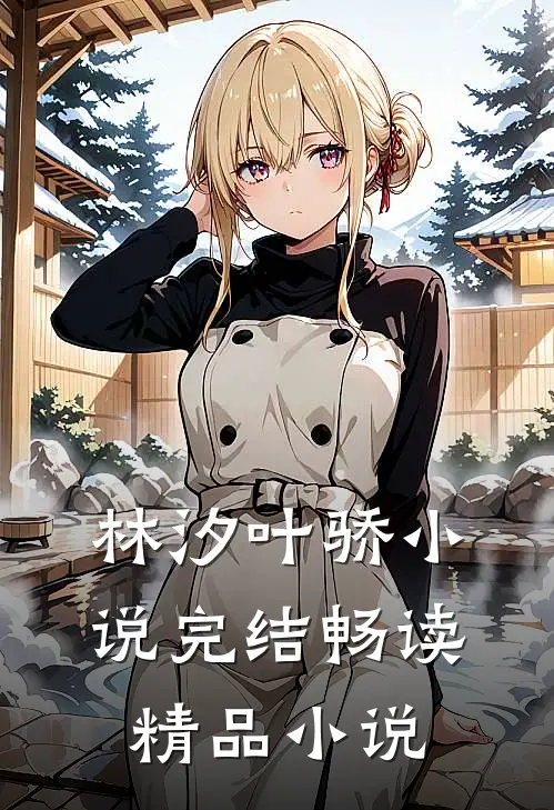 林汐叶骄小说完结畅读精品小说