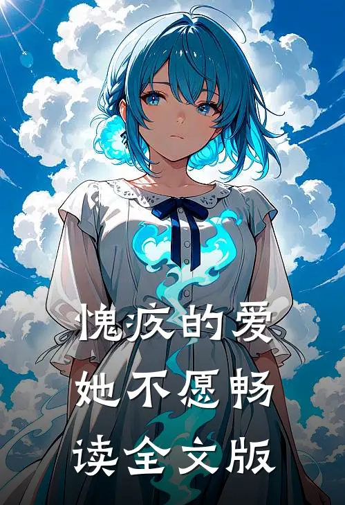 愧疚的爱她不愿畅读全文版