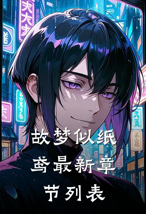 故梦似纸鸢最新章节列表