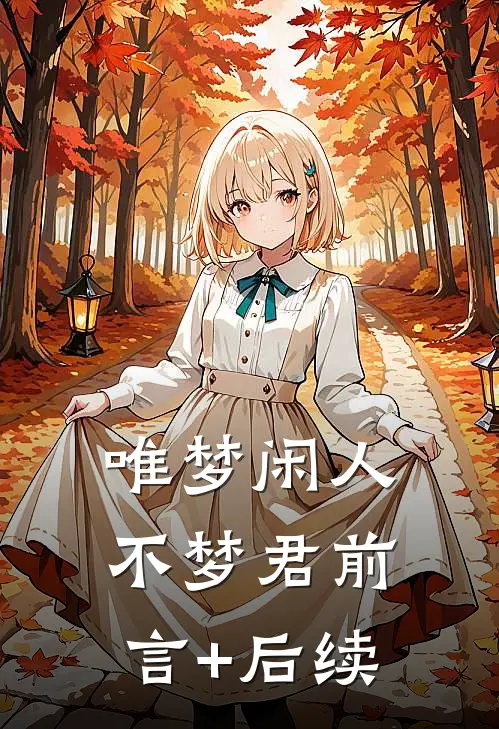 唯梦闲人不梦君前言+后续