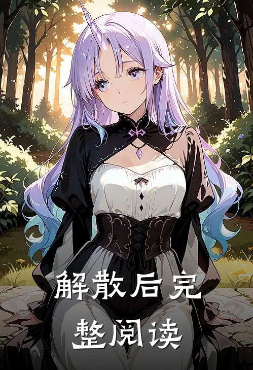 解散后完整阅读