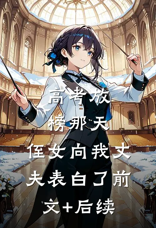 高考放榜那天，侄女向我丈夫表白了前文+后续