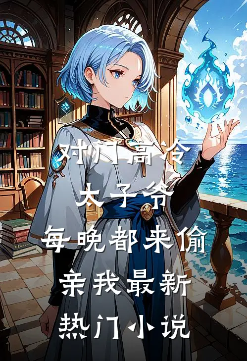 对门高冷太子爷，每晚都来偷亲我最新热门小说
