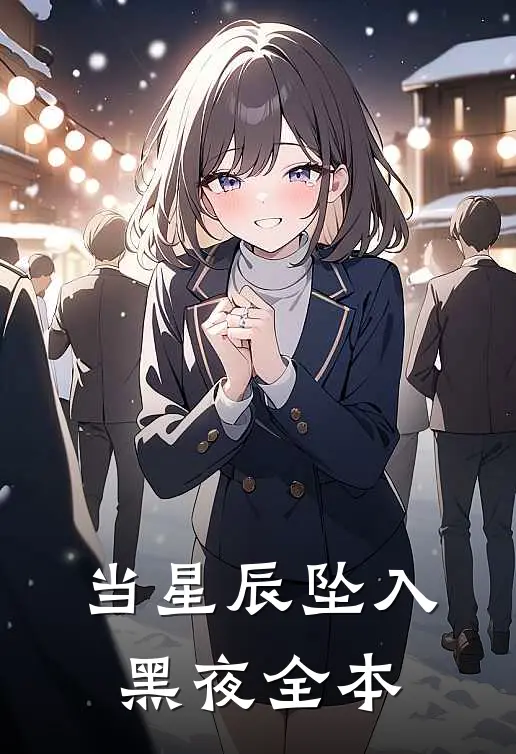 当星辰坠入黑夜全本