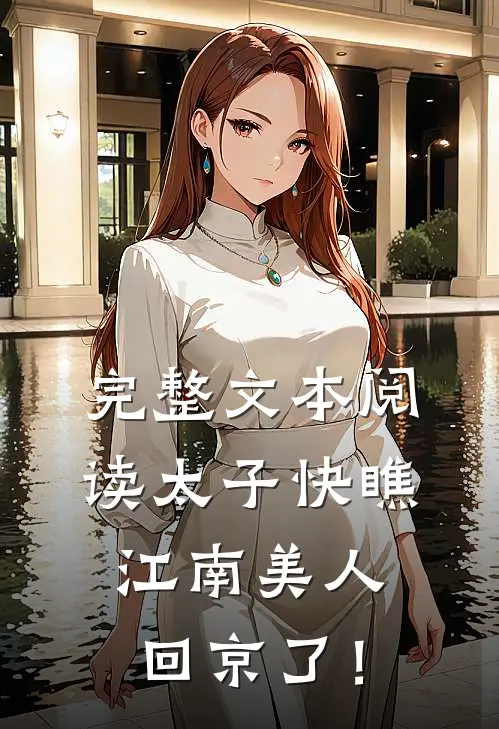 完整文本阅读太子快瞧，江南美人回京了！
