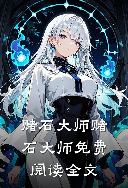 赌石大师赌石大师免费阅读全文