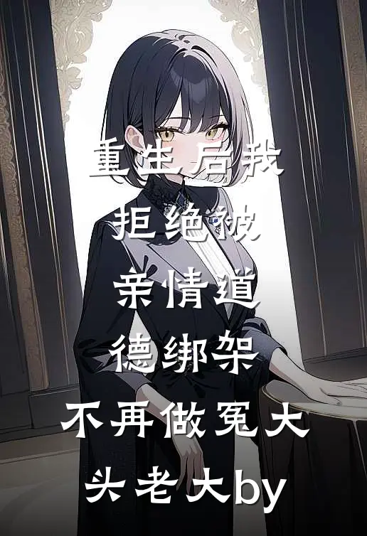 重生后我拒绝被亲情道德绑架，不再做冤大头老大by