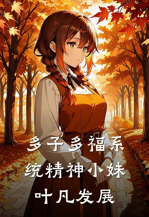 多子多福系统精神小妹叶凡发展