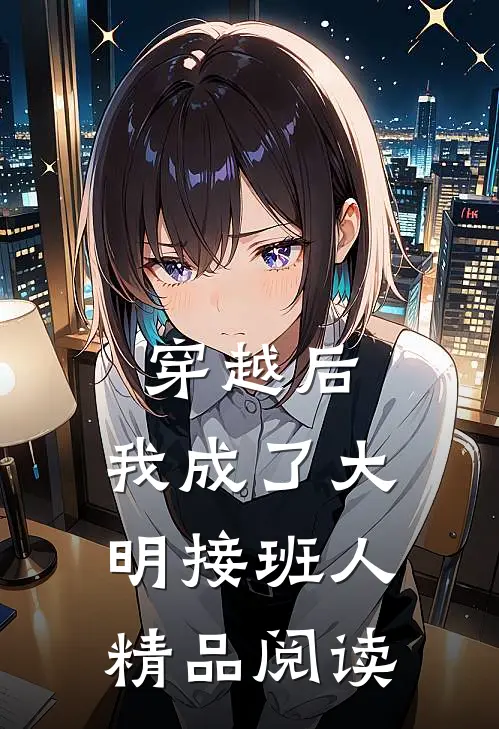 穿越后,我成了大明接班人精品阅读