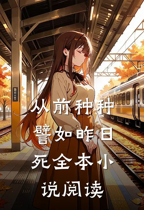 从前种种，譬如昨日死全本小说阅读