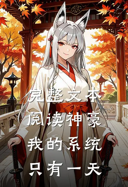 完整文本阅读神豪：我的系统只有一天