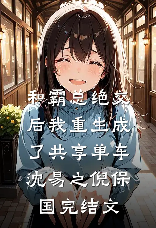 和霸总绝交后我重生成了共享单车沈易之倪保国完结文
