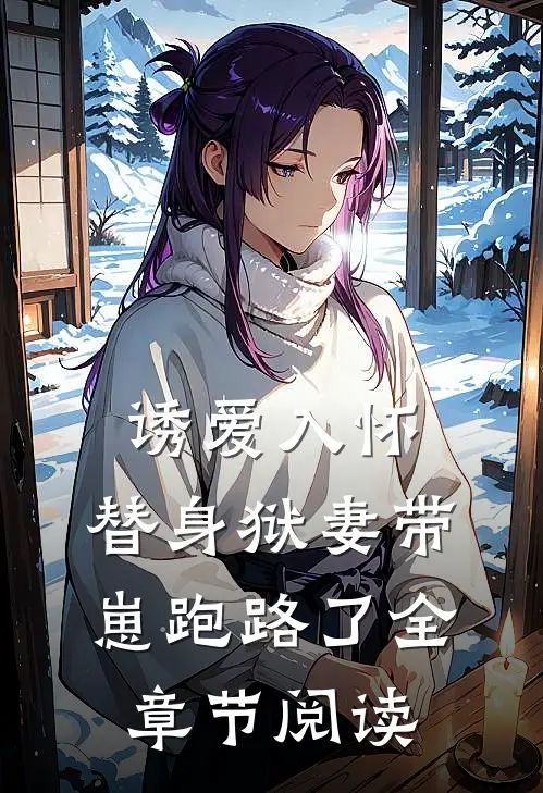 诱爱入怀：替身狱妻带崽跑路了全章节阅读
