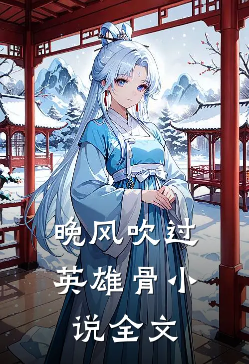 晚风吹过英雄骨小说全文