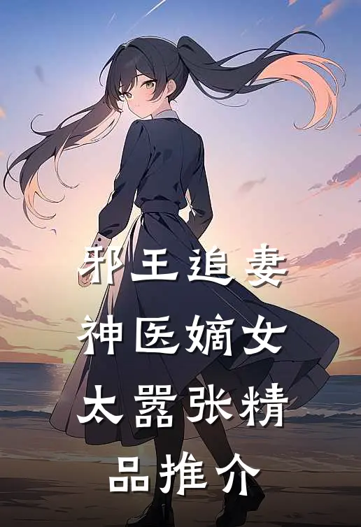 邪王追妻：神医嫡女太嚣张精品推介