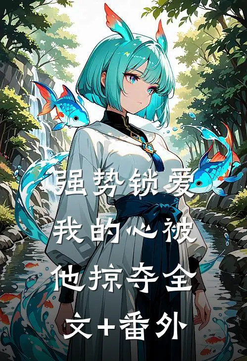 强势锁爱，我的心被他掠夺全文+番外