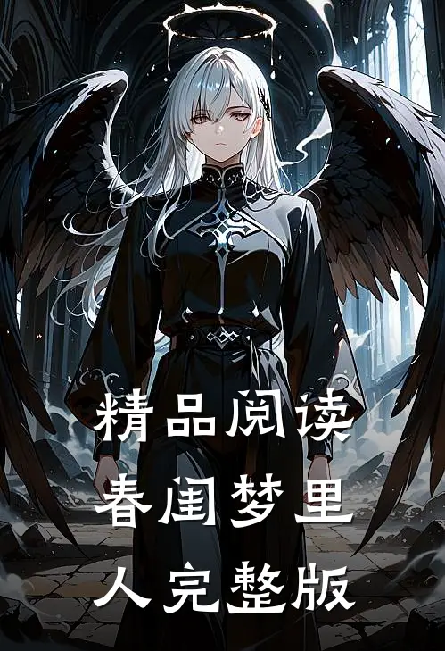 精品阅读春闺梦里人完整版
