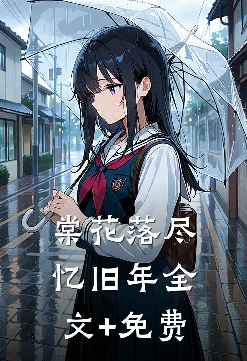 棠花落尽忆旧年全文+免费